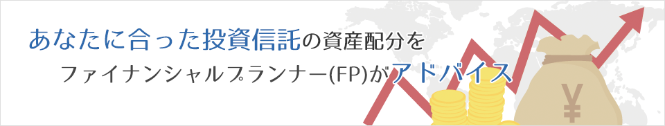 あなたに合った投資信託の資産配分をファイナンシャルプランナー(FP)が無料アドバイス