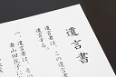 遺言書128pix.jpg