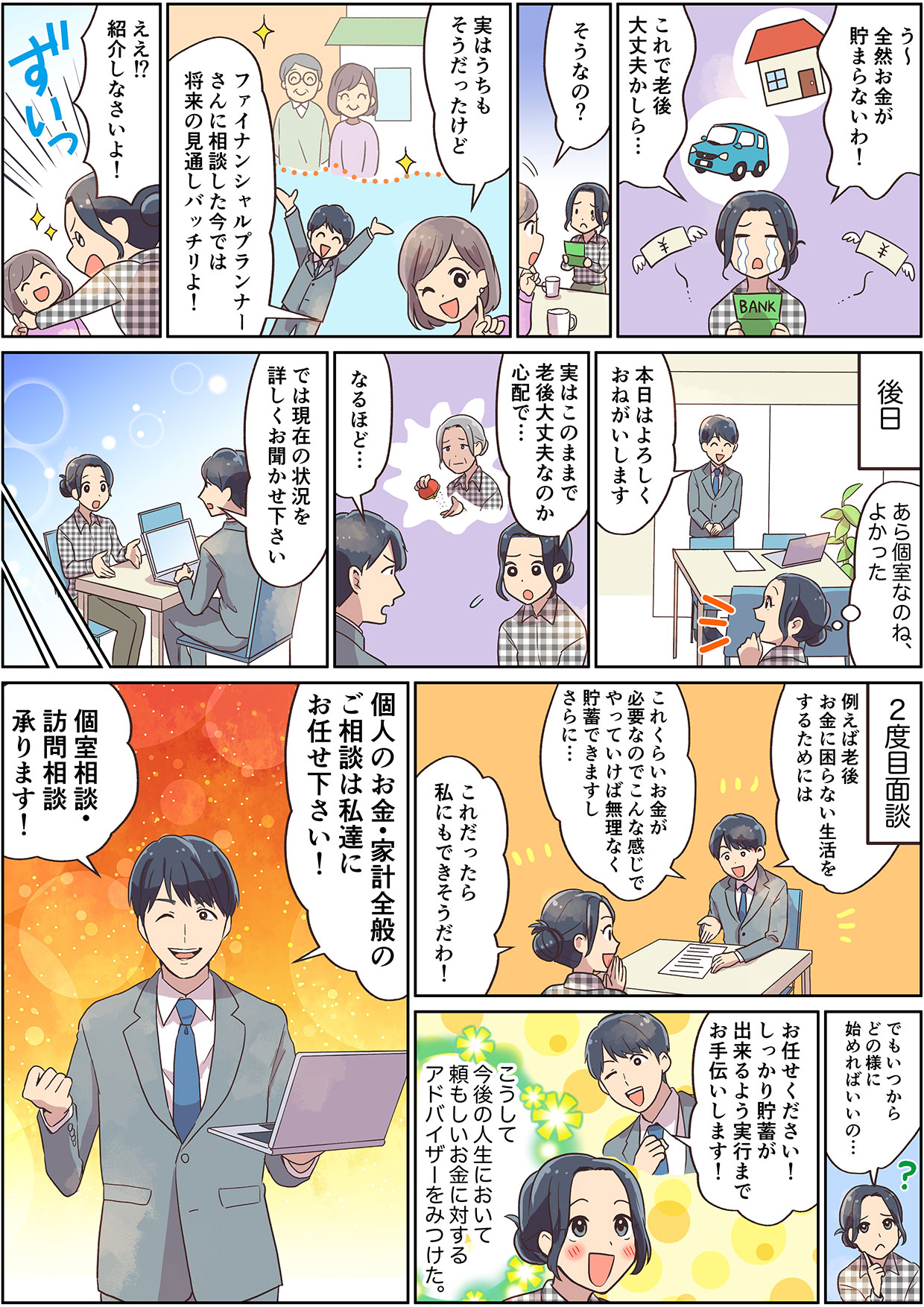 個人のお金・家計全般のご相談は私達にお任せください！個室相談・訪問相談承ります！