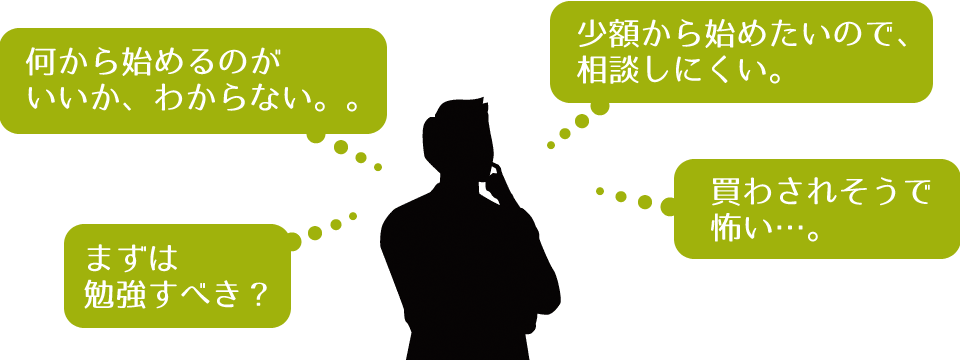 資産運用設計をはじめる上で、こんな悩みはありませんか?