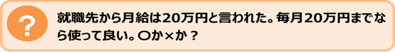 就職先から月給は20万円と言われた557.png