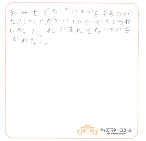 0908おかいもの大作戦_こどもの感想④_500pix.jpg