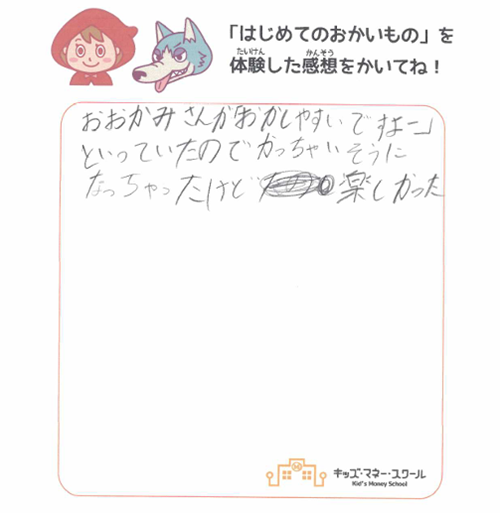 2025.0330_おかいもの大作戦_子の感想①_500pix.png