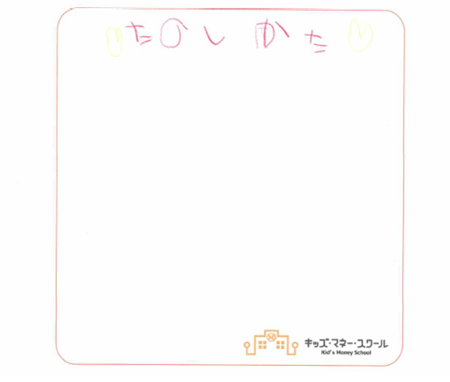 2025.0330_おかいもの大作戦_子の感想②_500pix.png