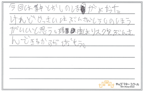 2025.0906_こども投資チャレンジ_子の感想③_500pix.png