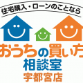 【宇都宮開催】もんみや掲載　おうちの買い方セミナー