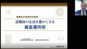 【WEB開催】退職後の生活を豊かにする資産運用術：退職金の効果的な運用